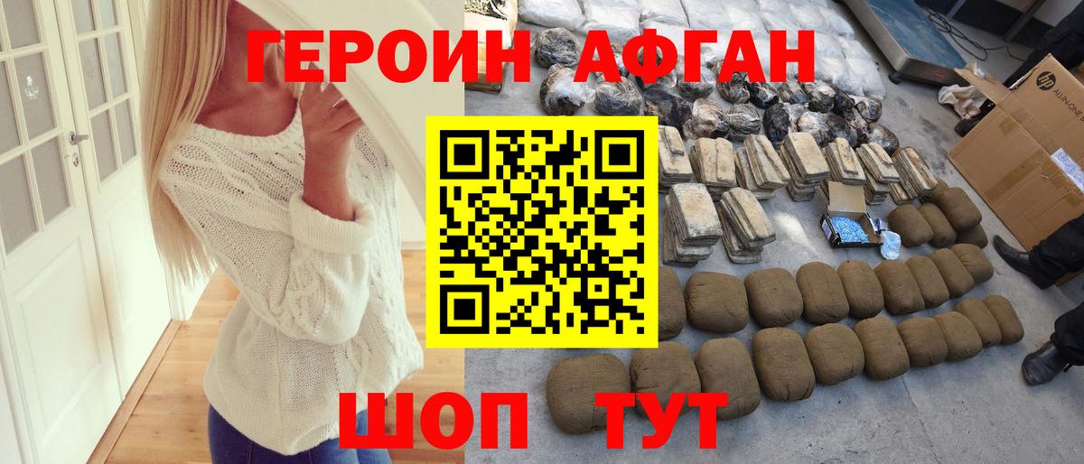 ГЕРОИН Афган  Вход с VPN  Унеча 